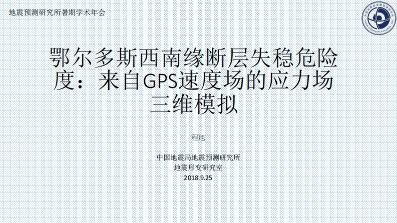 2.1-3鄂尔多斯块体西南缘断层失稳危险度：来自GPS速度的应力场三维模拟-程旭