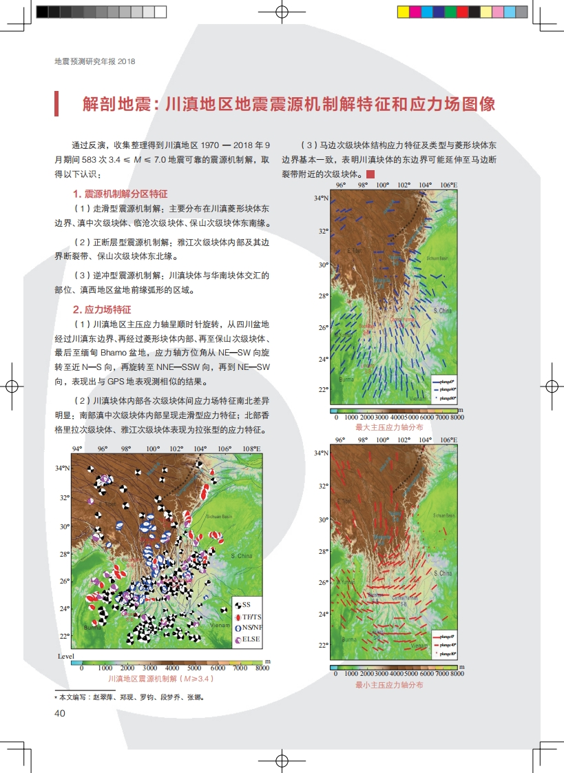 2.1-6川滇地区地震震源机制解特征和应力场图像