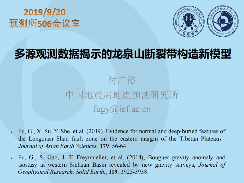 2.1-7多源观测数据揭示的龙泉山断裂带构造新模型-付广裕