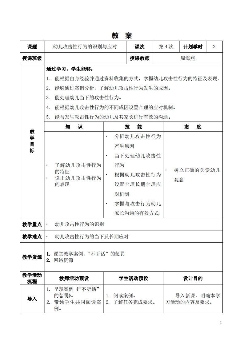 2.1-课程设计_幼儿攻击性行为的识别与应对