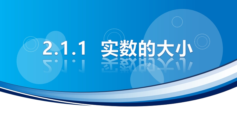 2.1.1实数的大小