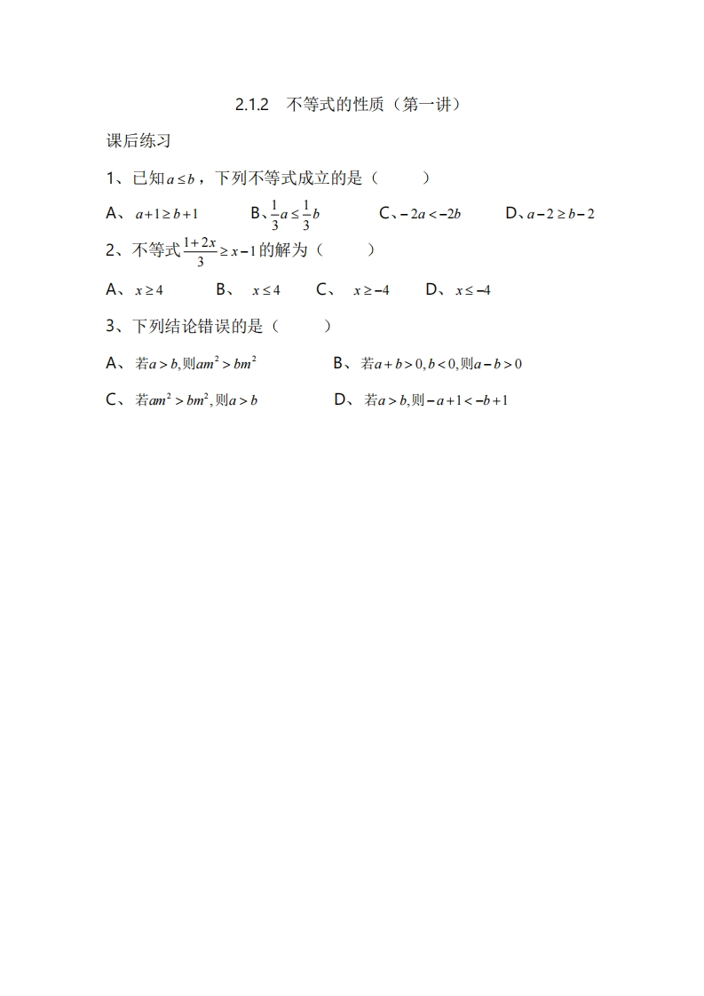 2.1.2不等式的性质（第一讲）（习题）