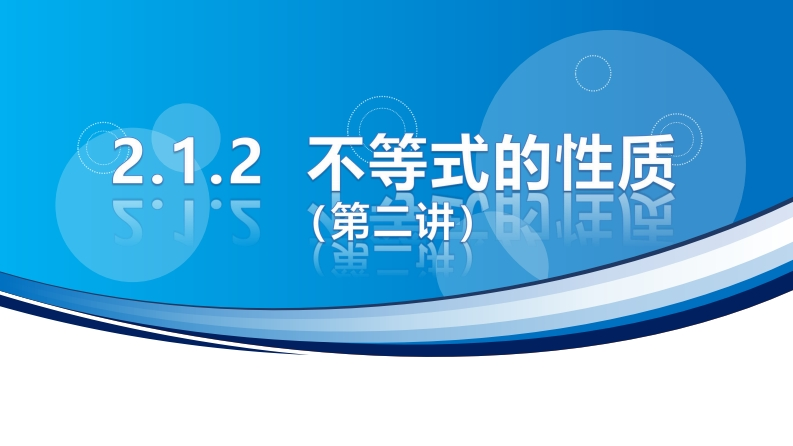 2.1.2不等式的性质（第二讲）