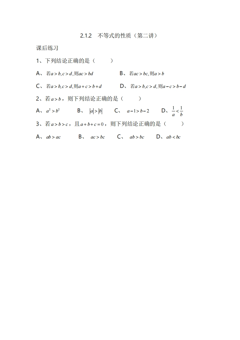 2.1.2不等式的性质（第二讲）（习题）