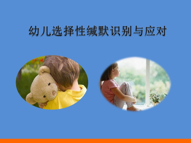 2.10-幼儿选择性缄默行为识别与应对