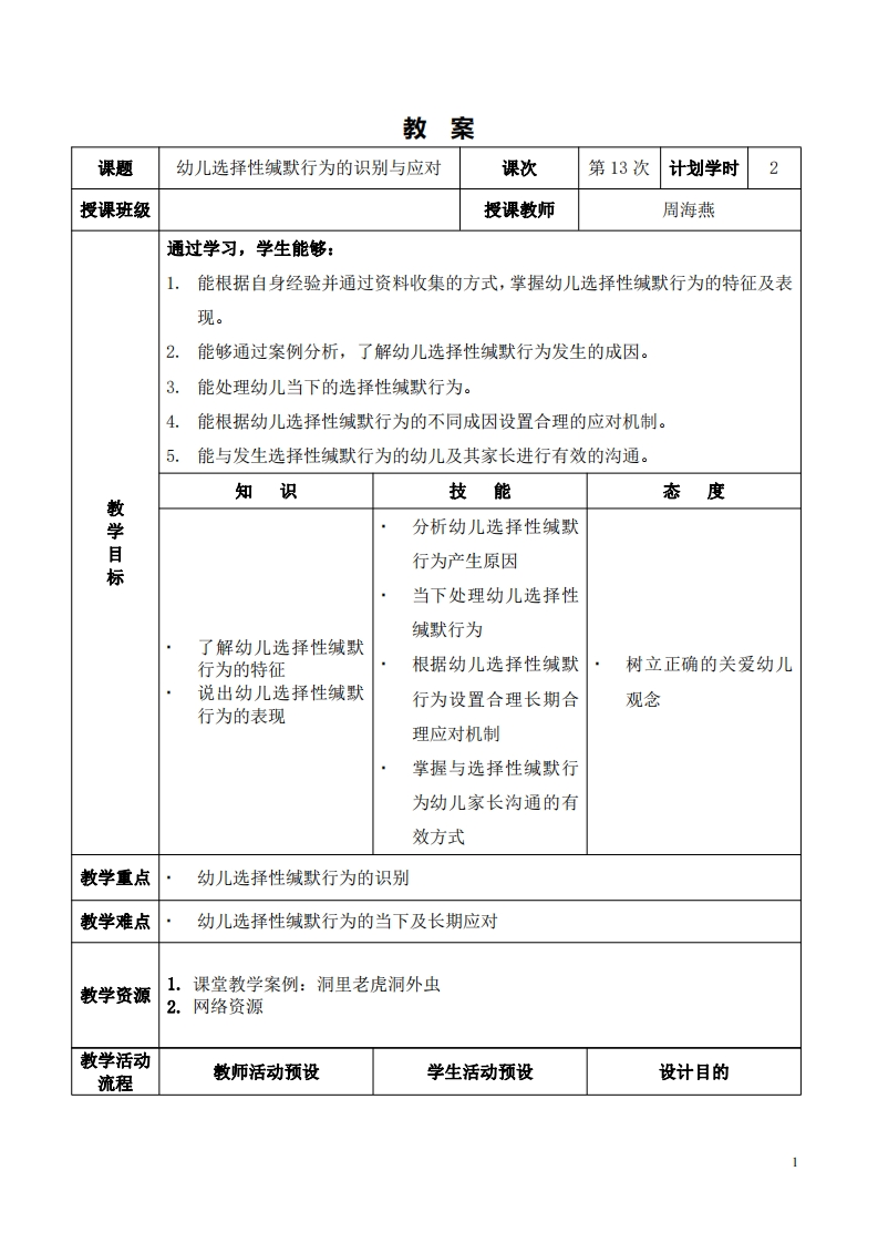 2.10-课程设计_幼儿选择性缄默行为的识别与应对