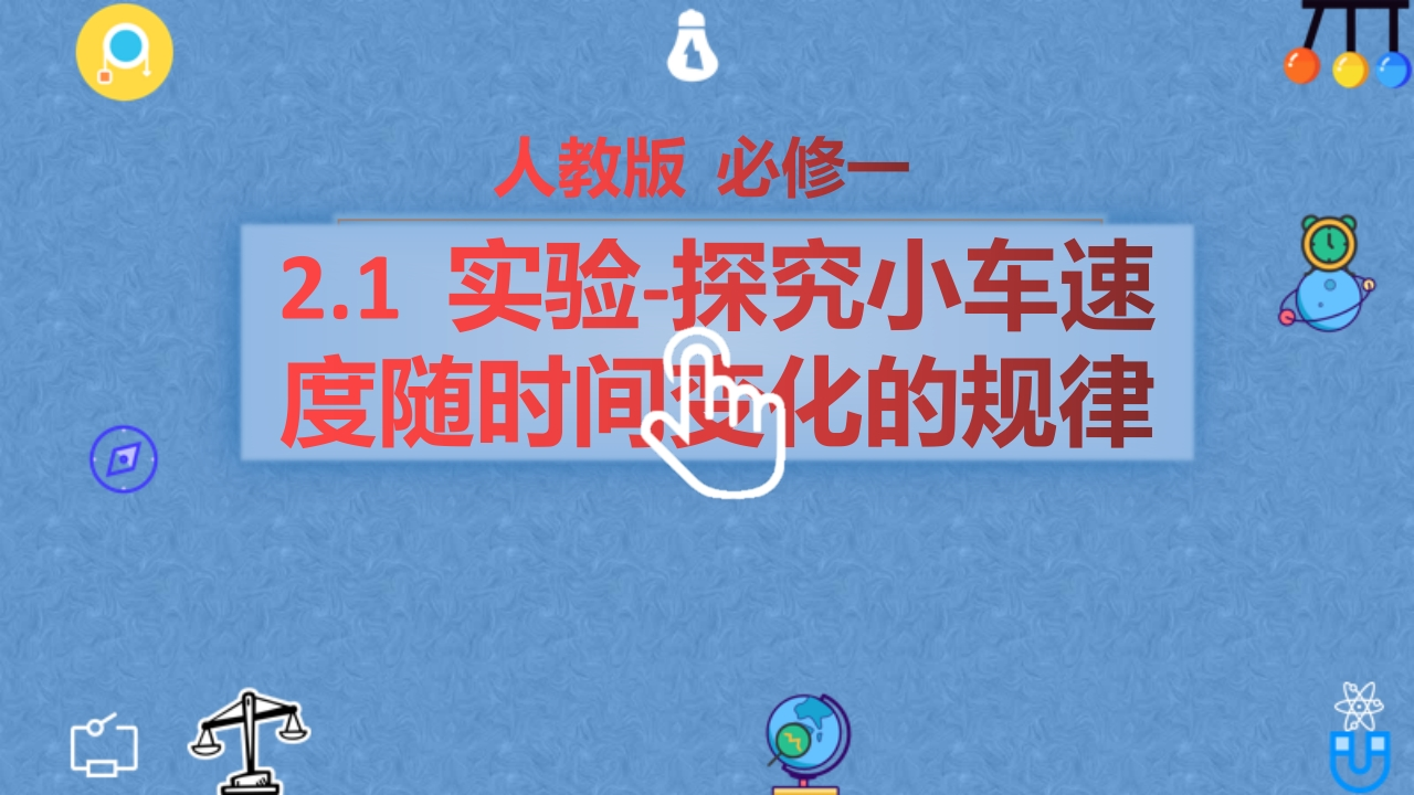 2.1实验—【新教材】人教版（2019）高中物理必修第一册知识讲座课件