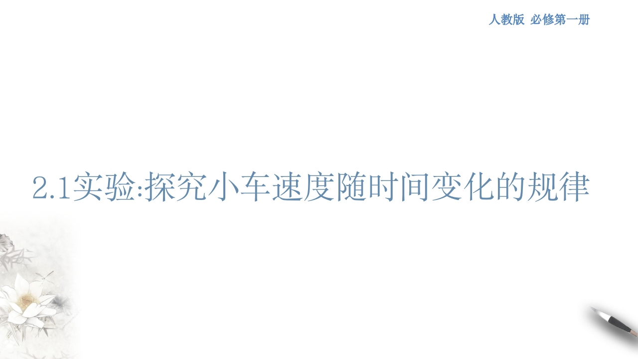 2.1实验探究小车速度随时间变化的规律知识讲座课件
