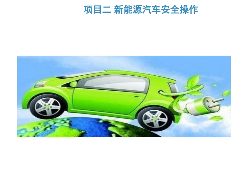 2.1新能源汽车安全操作