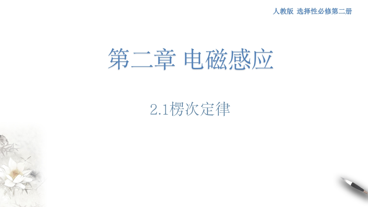 2.1楞次定律（人教版）