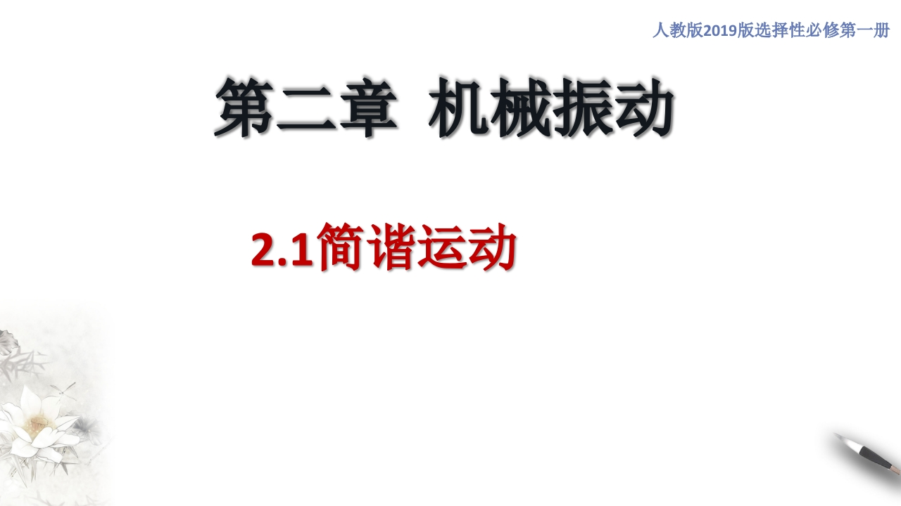 2.1简谐运动（知识讲座课件）-【新教材精创】2020-2021学年高中物理新教材同步备课（人教版选择性必修第一册)新质力文库 - 聚焦新质生产力发展的数字化知识库_行业洞察 / 理论成果 / 实践指南免费下载新质力文库