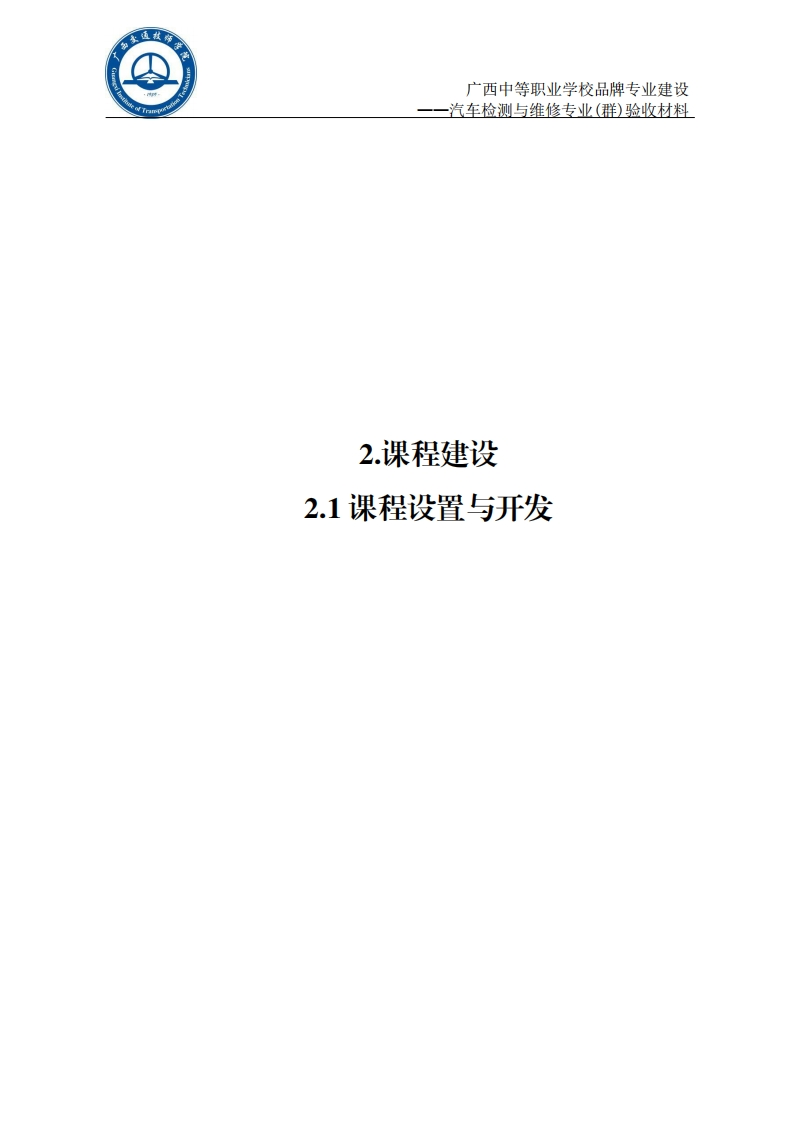 2.1课程设置与开发(4.18.1)