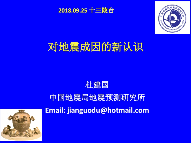 2.2-12018-09地震成因的新认识-杜建国