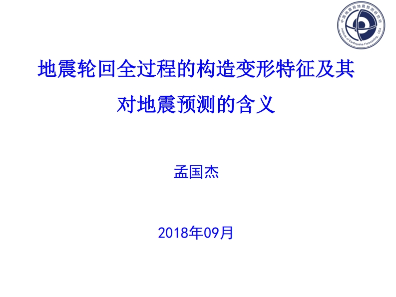 2.2-3地震轮回全过程的构造变形特征及其对地震预测的含义-孟国杰