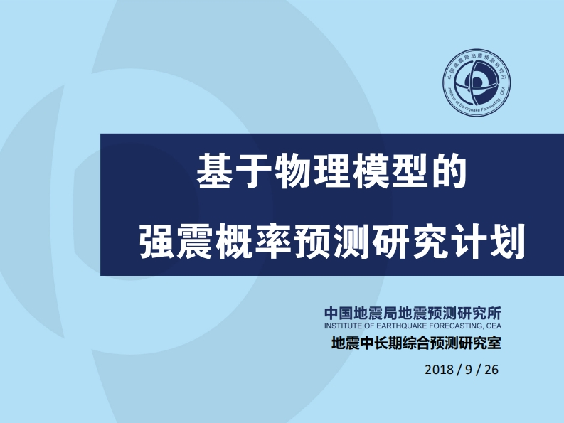 2.2-4基于物理模型的强震概率预测研究计划-邵志刚新质力文库 - 聚焦新质生产力发展的数字化知识库_行业洞察 / 理论成果 / 实践指南免费下载新质力文库