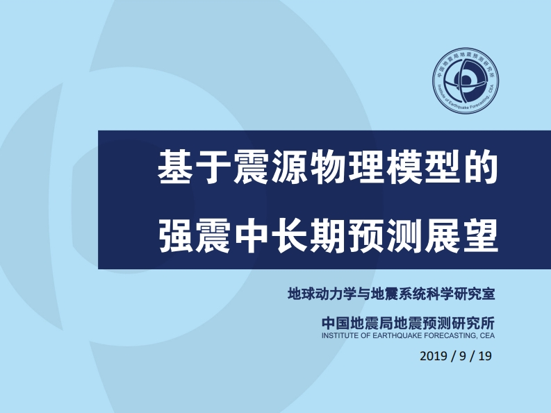 2.2-5基于震源物理模型的强震预测展望-201909