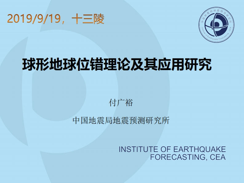 2.2-6球形地球位错理论及其应用研究-付广裕