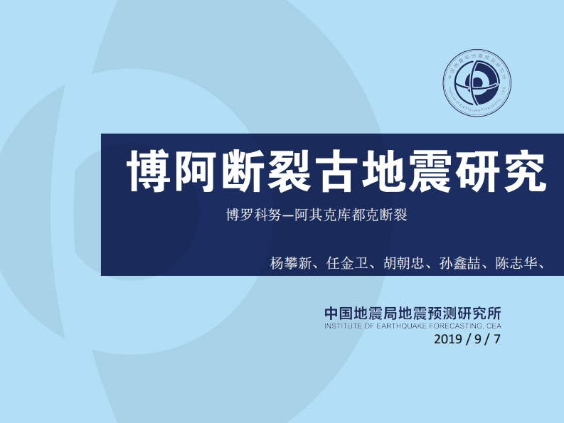2.2-7博阿断裂古地震研究（杨攀新）