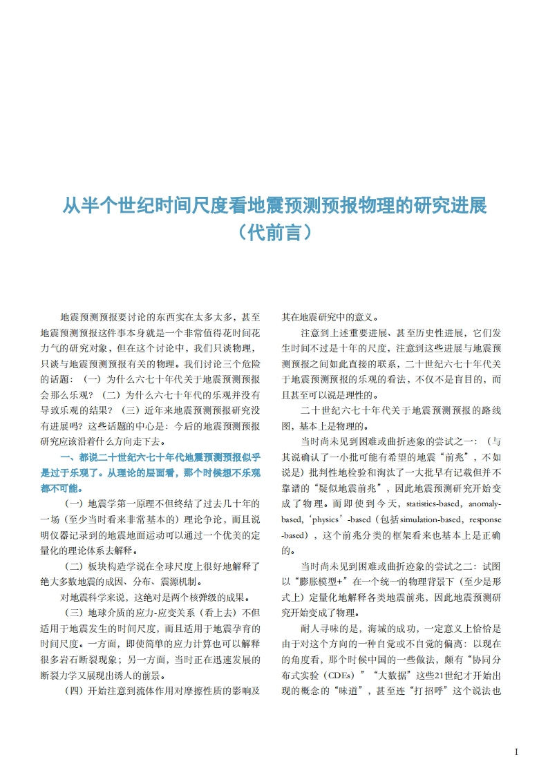 2.2-8从半个世纪时间尺度看地震预测预报物理的研究进展