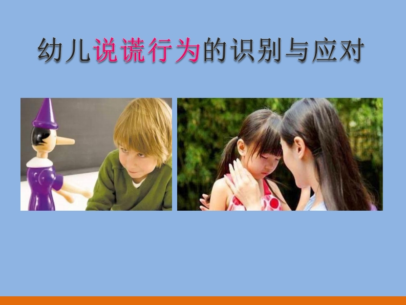 2.2-幼儿说谎行为识别与应对