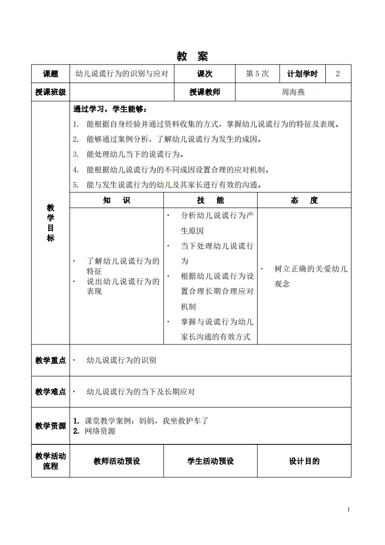 2.2-课程设计_幼儿说谎行为的识别与应对