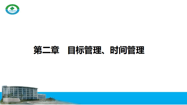 2.2.2ppt目标、时间管理（0310上课用）