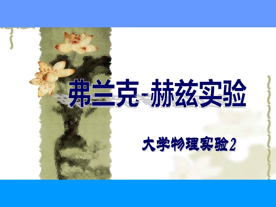 2.2、弗兰克-赫兹实验（沧海校区，新仪器）