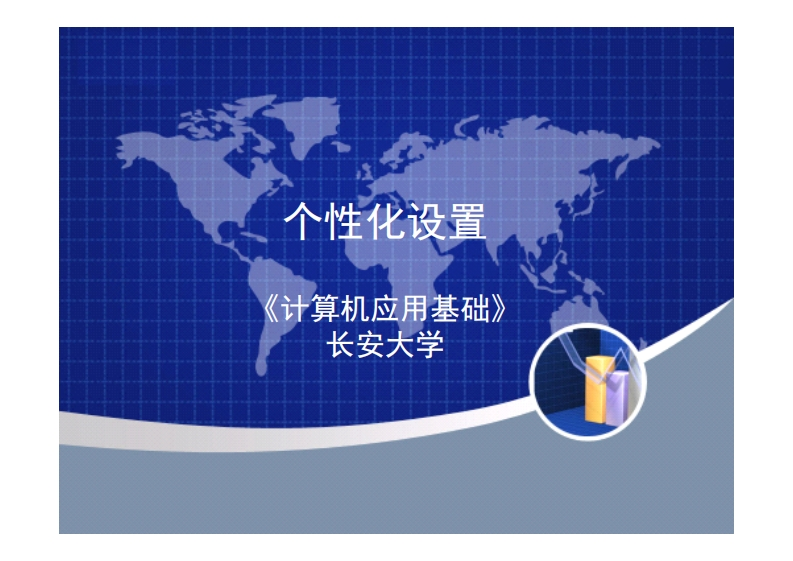 2.2个性化设置
