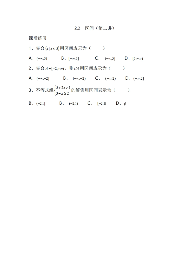 2.2区间（第二讲）（习题）