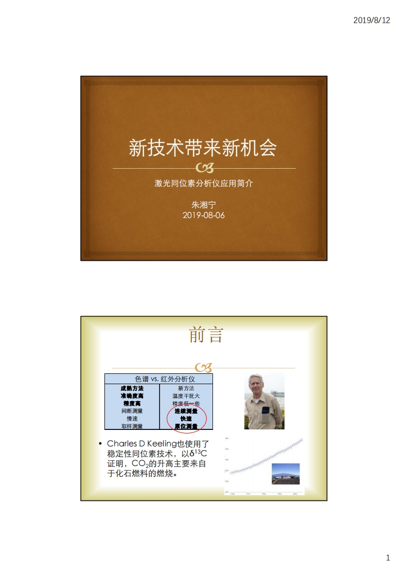 2.2新技术带来新机会激光同位素分析仪应用简介_北京理加联合_朱湘宁