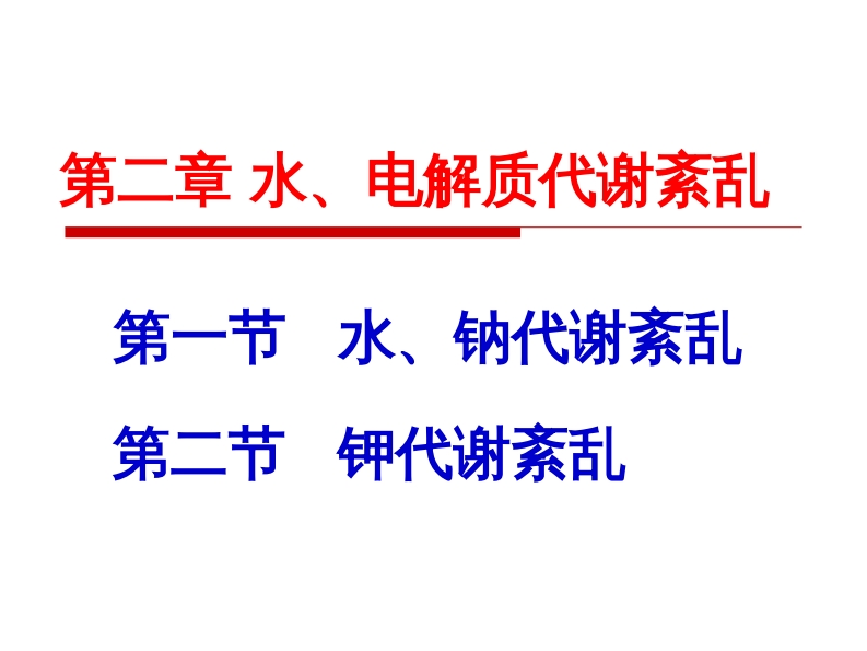 2.2水电解质代谢紊乱-水肿新质力文库 - 聚焦新质生产力发展的数字化知识库_行业洞察 / 理论成果 / 实践指南免费下载新质力文库