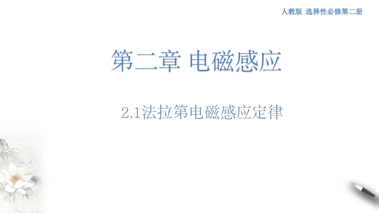 2.2法拉第电磁感应定律(知识讲座课件）-【新教材精创】2020-2021学年高中物理新教材同步备课（人教版选择性必修第二册)