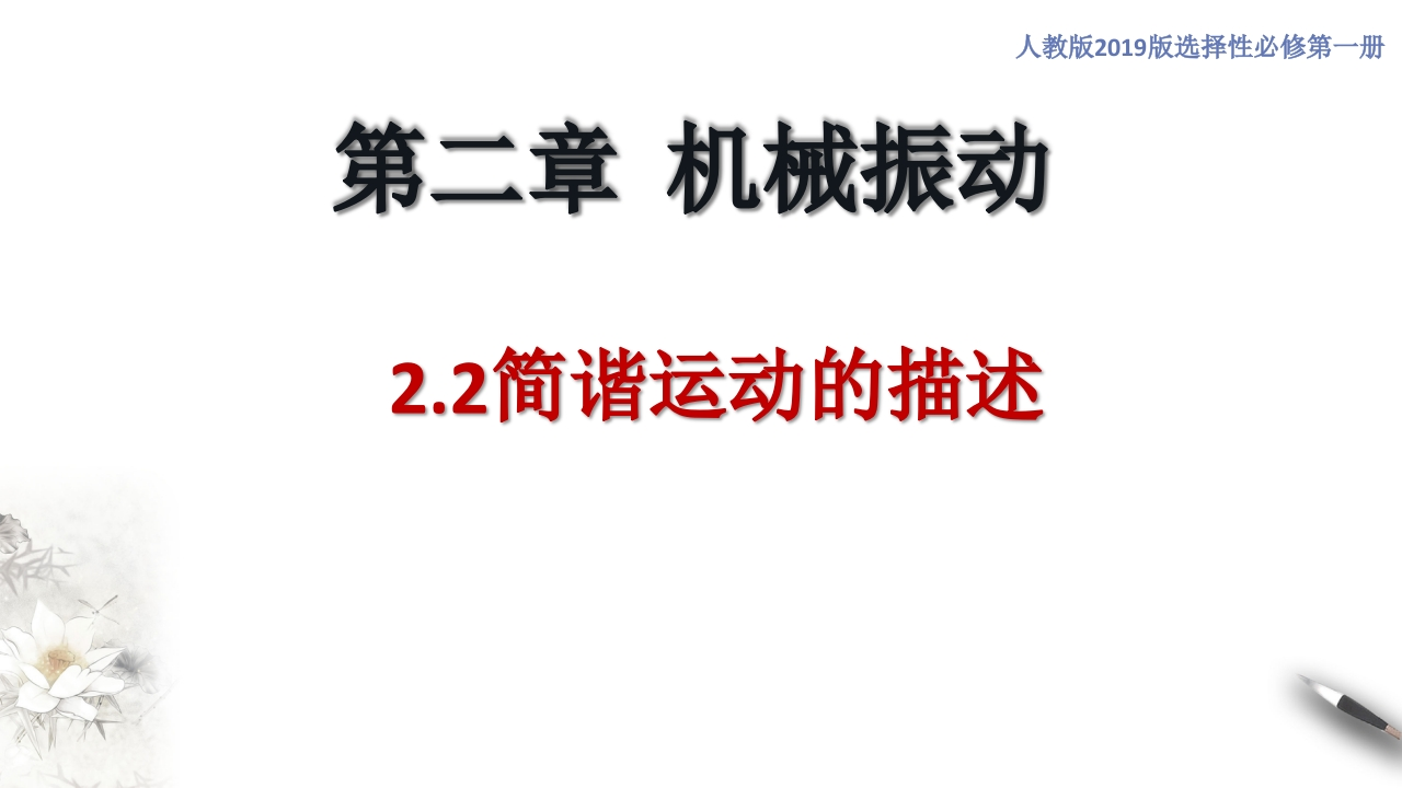 2.2简谐运动的描述（知识讲座课件）-【新教材精创】2020-2021学年高中物理新教材同步备课（人教版选择性必修第一册)