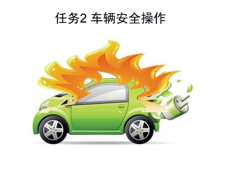 2.2车辆安全操作新质力文库 - 聚焦新质生产力发展的数字化知识库_行业洞察 / 理论成果 / 实践指南免费下载新质力文库