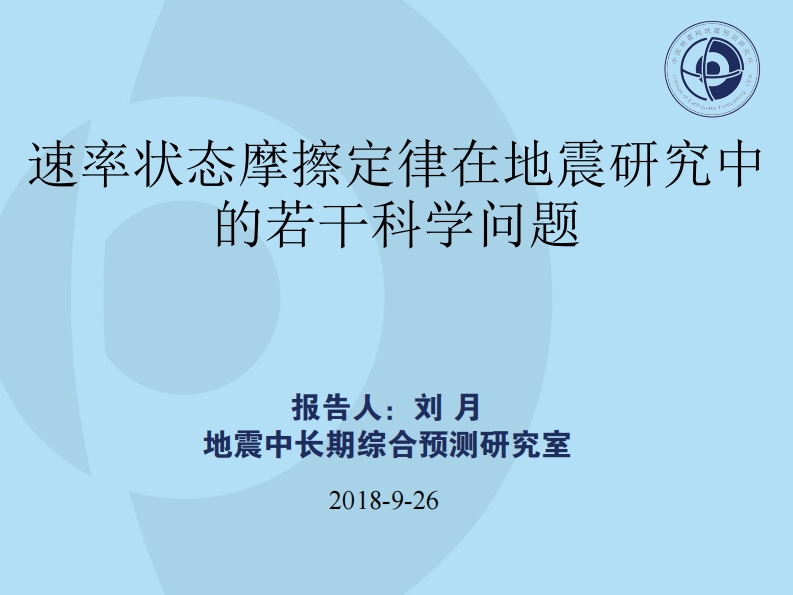 2.3-1速率状态摩擦定律在地震研究中的若干科学问题_科发-刘月新质力文库 - 聚焦新质生产力发展的数字化知识库_行业洞察 / 理论成果 / 实践指南免费下载新质力文库