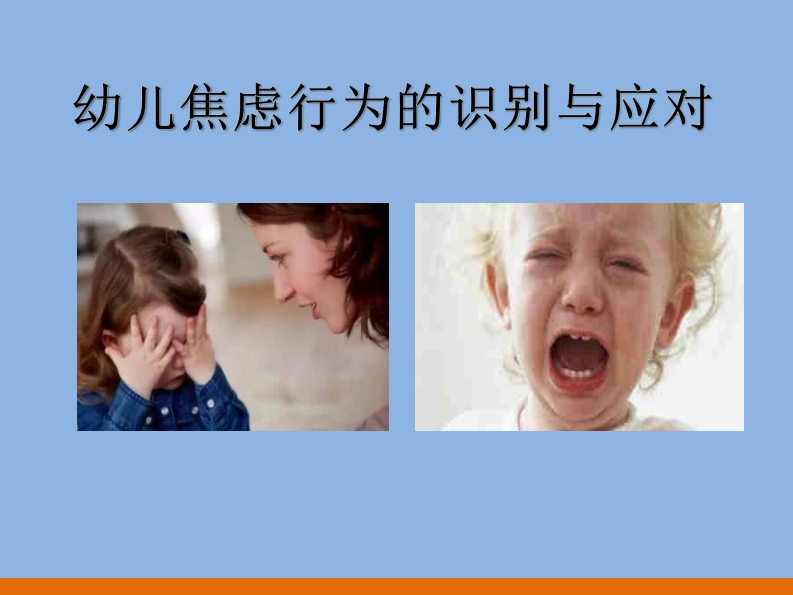 2.3-幼儿焦虑行为识别与应对