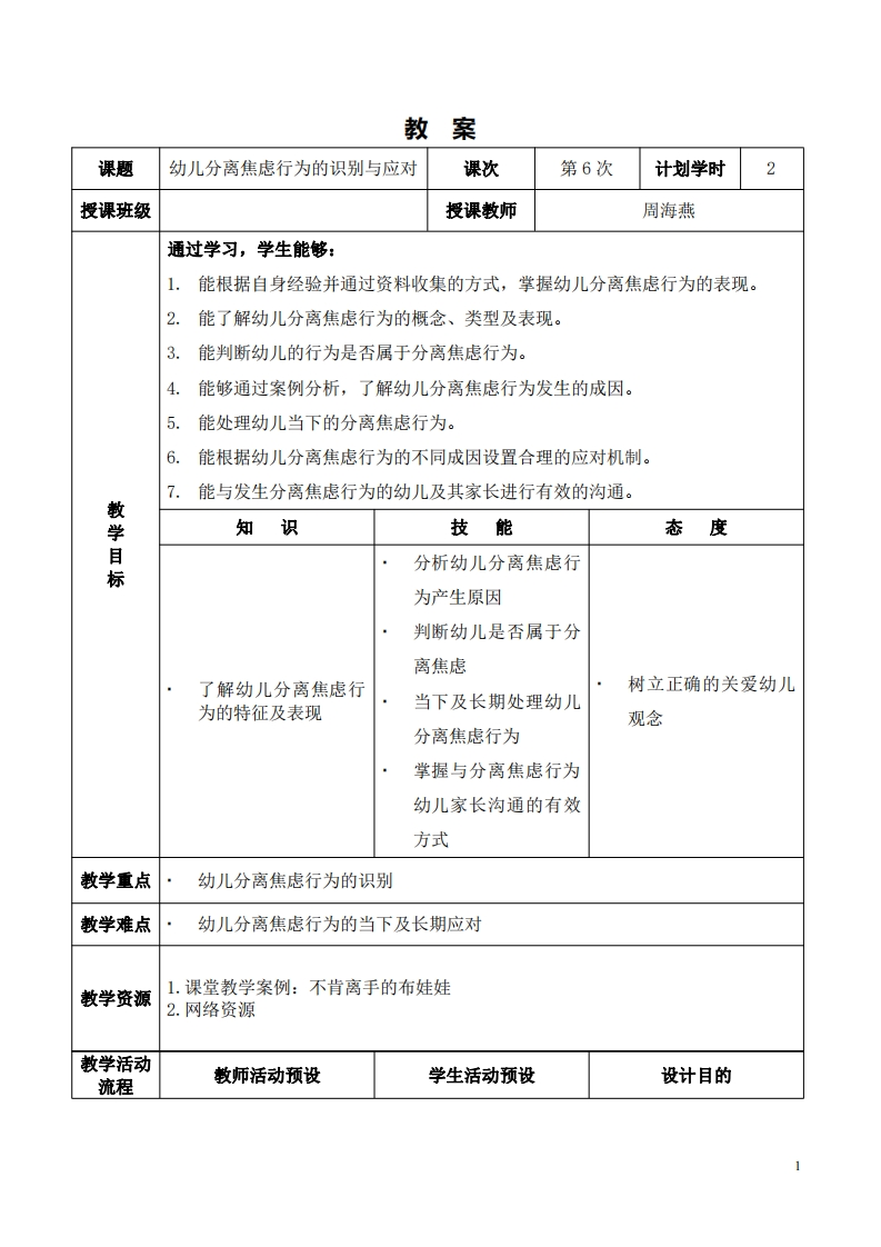 2.3-课程设计_幼儿分离焦虑行为的识别与应对