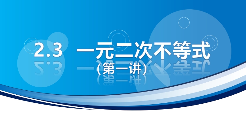 2.3一元二次不等式（第一讲）新质力文库 - 聚焦新质生产力发展的数字化知识库_行业洞察 / 理论成果 / 实践指南免费下载新质力文库