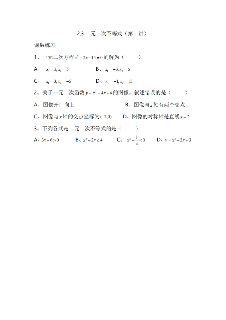 2.3一元二次不等式（第一讲）（习题）