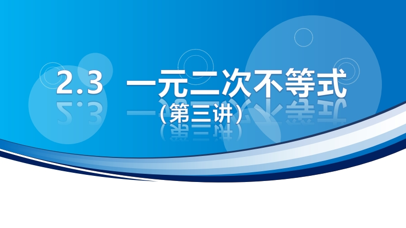 2.3一元二次不等式（第三讲）