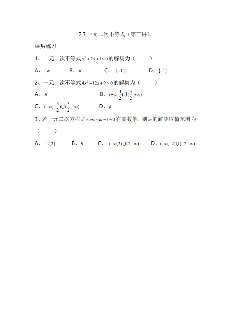 2.3一元二次不等式（第三讲）（习题）