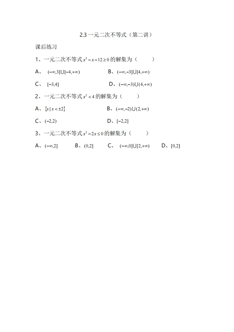 2.3一元二次不等式（第二讲）（习题）新质力文库 - 聚焦新质生产力发展的数字化知识库_行业洞察 / 理论成果 / 实践指南免费下载新质力文库