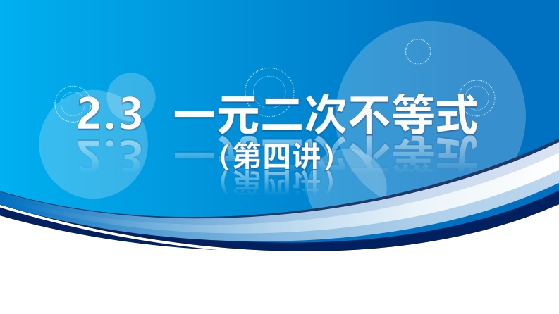 2.3一元二次不等式（第四讲）