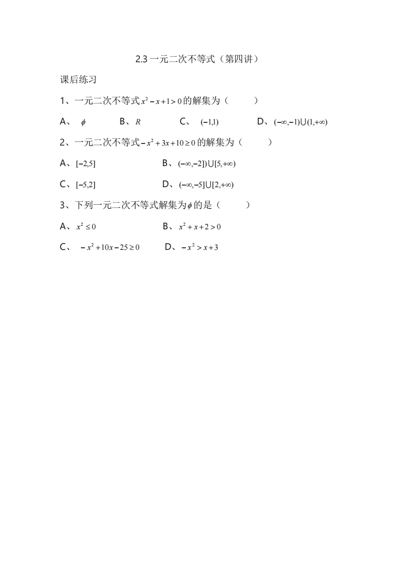 2.3一元二次不等式（第四讲）（习题）