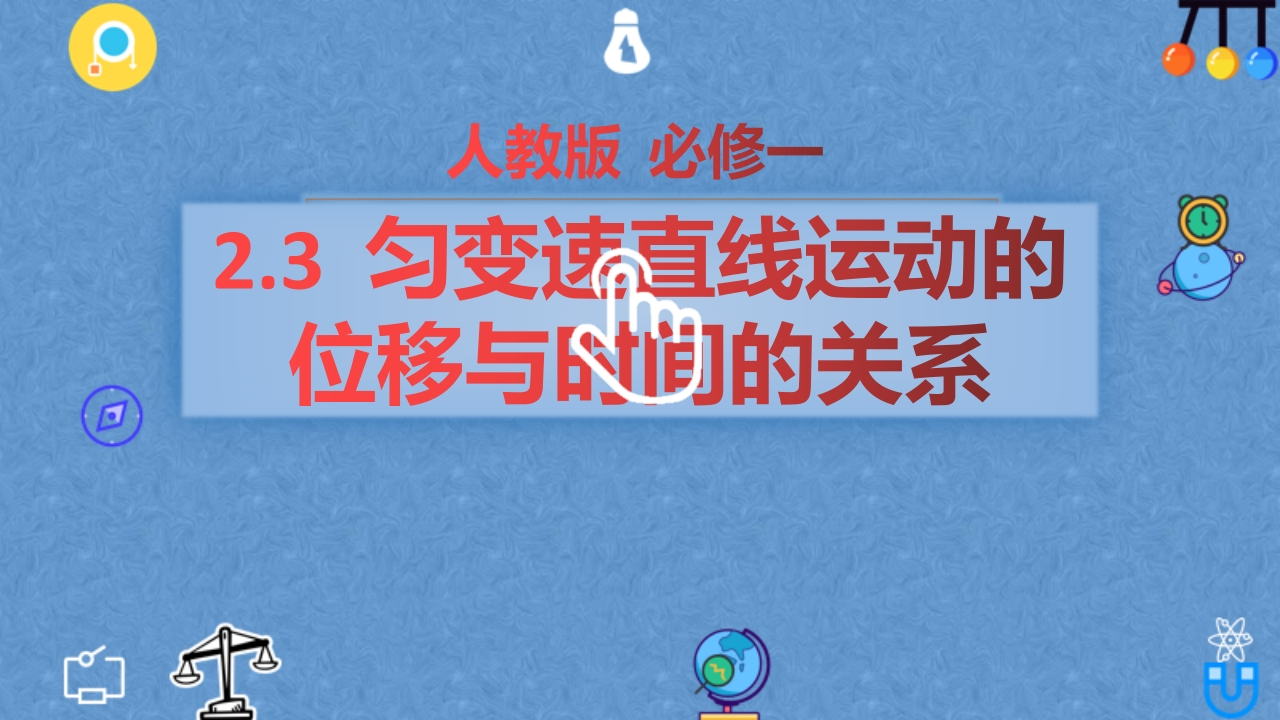 2.3匀变速直线运动的位移与时间的关系—【新教材】人教版（2019）高中物理必修第一册知识讲座课件