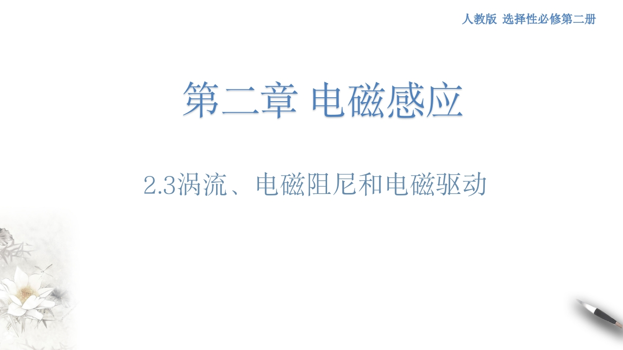 2.3涡流、电磁阻尼和电磁驱动（人教版）