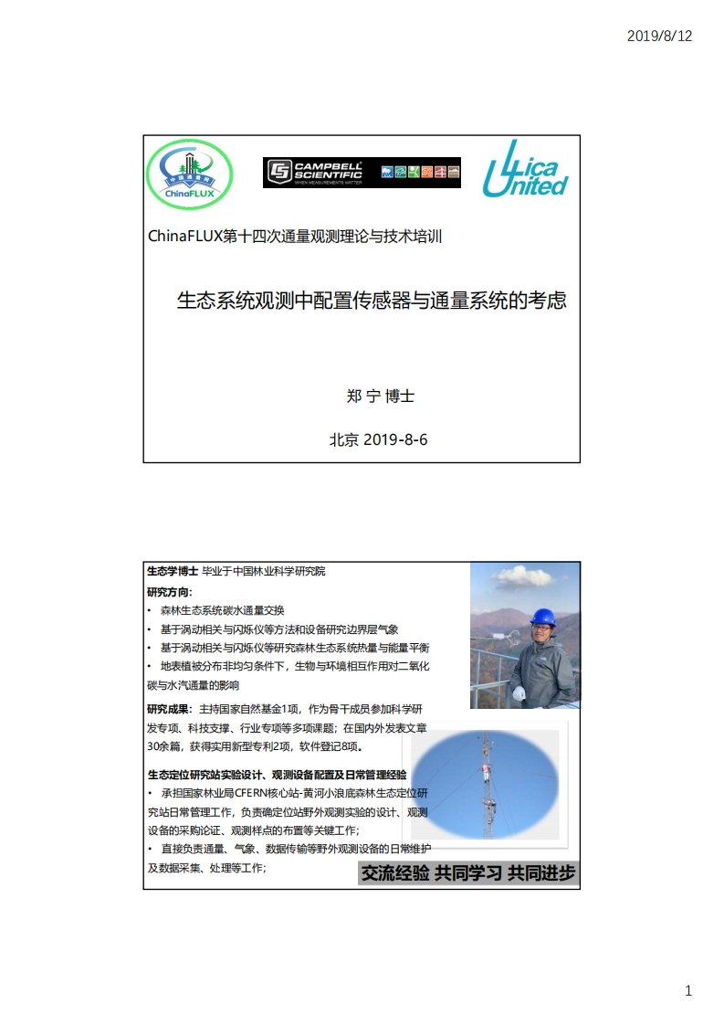 2.3生态系统观测中配置传感器与通量系统的考虑_北京理加联合_郑宁