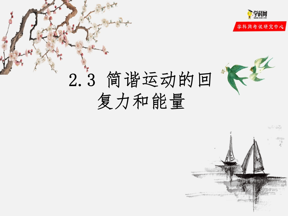 2.3简谐运动的回复力和能量（备课堂知识讲座课件）-【上好课】2020-2021学年高二物理同步备课系列（新教材人教版选择性必修第一册）