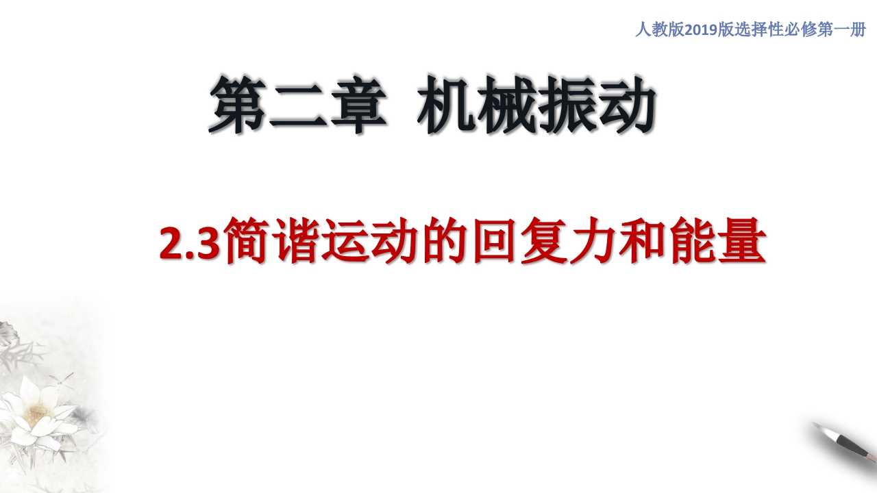 2.3简谐运动的回复力和能量（知识讲座课件）-【新教材精创】2020-2021学年高中物理新教材同步备课（人教版选择性必修第一册)