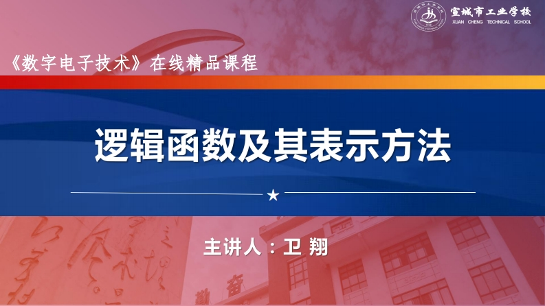 2.3逻辑函数及其表示方法